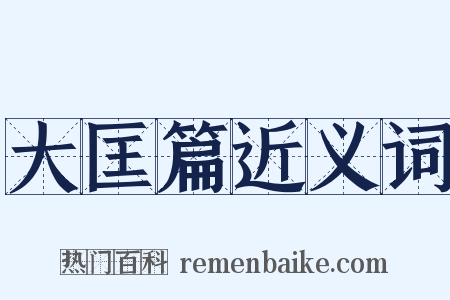 大匡篇近义词是什么意思的图片